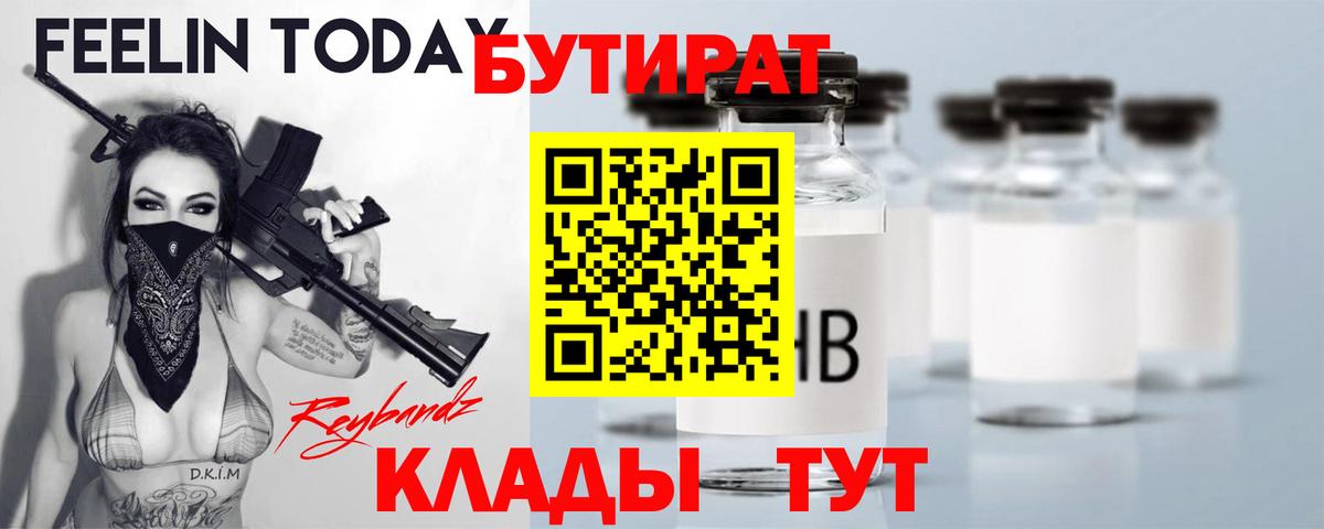 БУТИРАТ  Вход с VPN  Сальск  БУТИРАТ 99% 